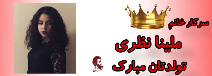 سرکار خانم ملینا نظری تولدت مبارک سرکار خانم ملینا نظری تولدت مبارک